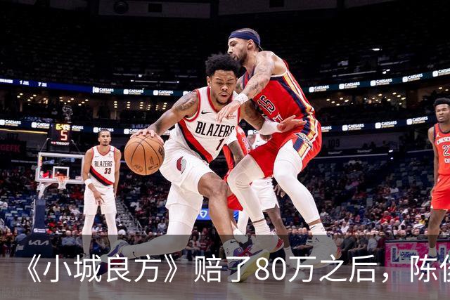 《小城良方》赔了80万之后，陈俊南才明白，刘铮亮是小西门的后盾