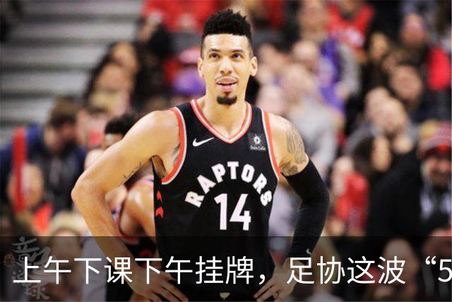 上午下课下午挂牌，足协这波“5天神速”，是在选帅还是在演戏？