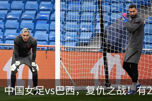 中国女足vs巴西，复仇之战！有2个优势，首进U17世界杯4强更容易
