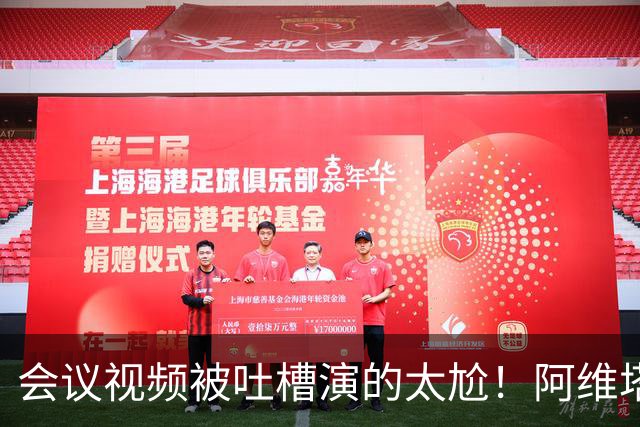 会议视频被吐槽演的太尬！阿维塔副总裁：是摆拍 但事是真的