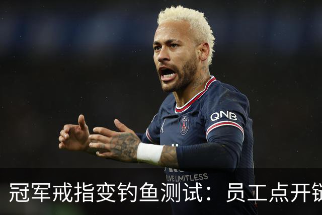 冠军戒指变钓鱼测试：员工点开链接后被罚上课