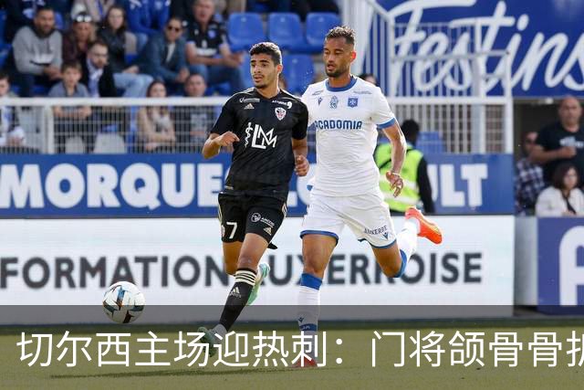 切尔西主场迎热刺：门将颌骨骨折，热刺五将或缺阵
