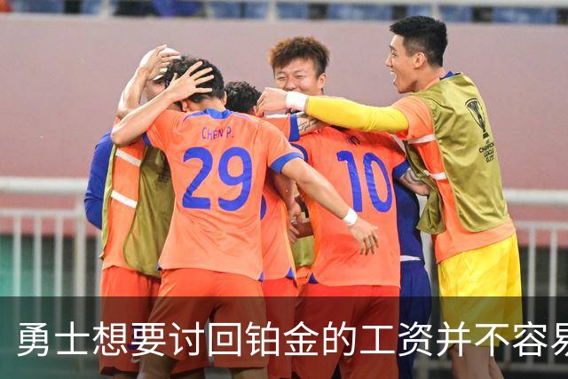 勇士想要讨回铂金的工资并不容易，更理想的情况是尽快将他送走？