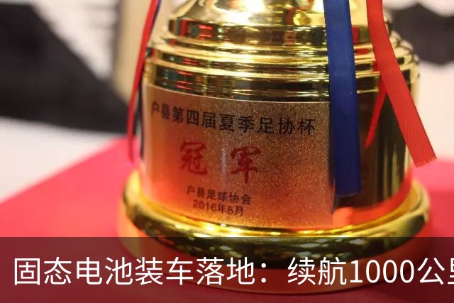 固态电池装车落地：续航1000公里做到15万价位，行业拐点真到了？