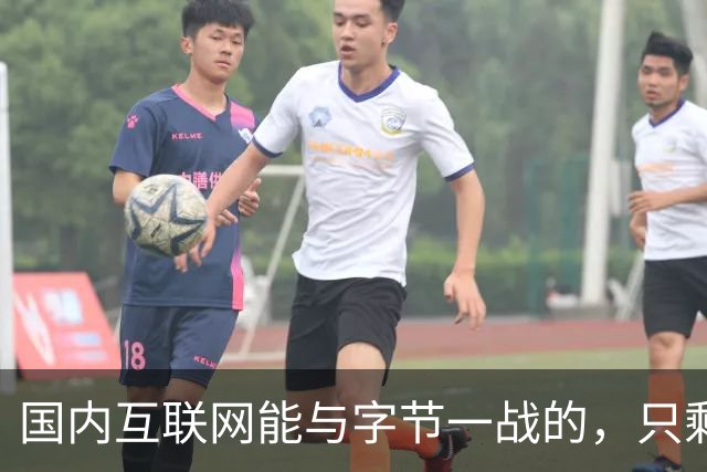 国内互联网能与字节一战的，只剩“腾讯”了
