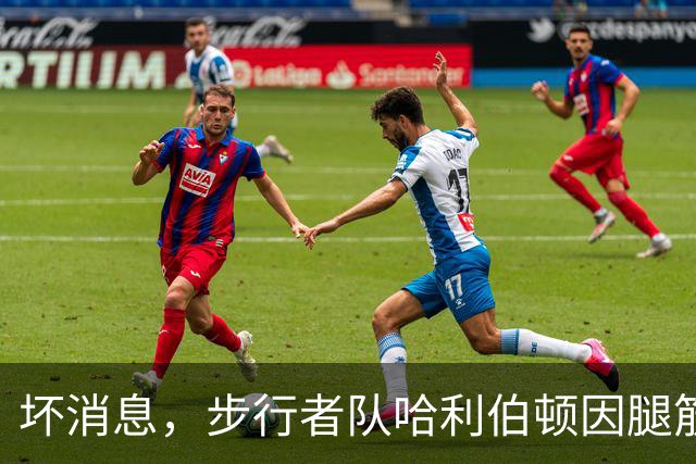 坏消息，步行者队哈利伯顿因腿筋拉伤预计将缺席一段时间