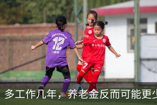 多工作几年，养老金反而可能更少？延迟退休的账，得重新算了