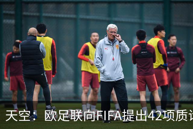 天空：欧足联向FIFA提出42项质询，要求解释因凡蒂诺与特朗普的商业往来
