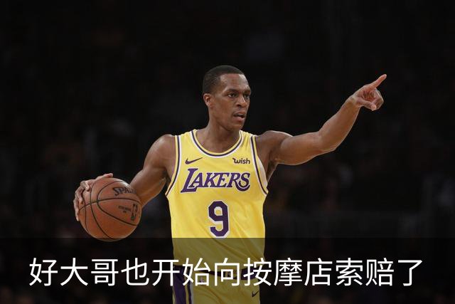 好大哥也开始向按摩店索赔了