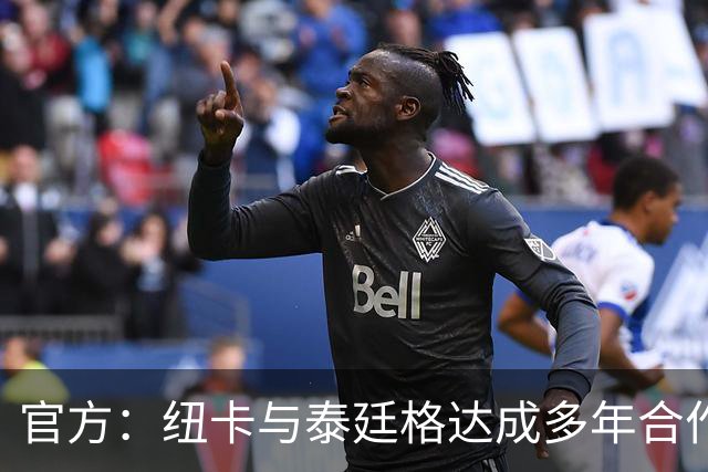 官方：纽卡与泰廷格达成多年合作，后者成为香槟合作伙伴