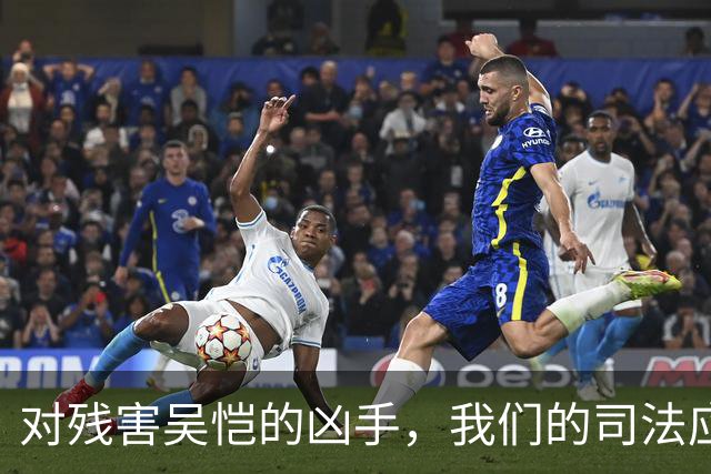 对残害吴恺的凶手，我们的司法应果断亮剑、坚决严惩！