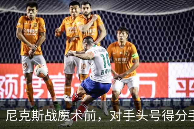 尼克斯战魔术前，对手头号得分手班凯罗因高位踝扭伤缺阵