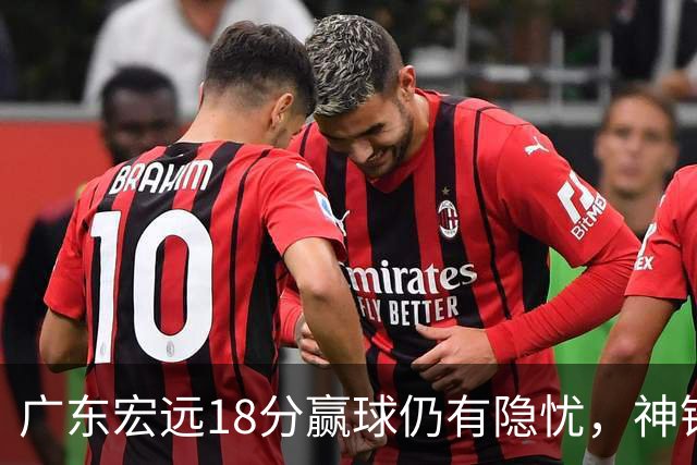 广东宏远18分赢球仍有隐忧，神锋末节救主，胡明轩主动谈伤情！
