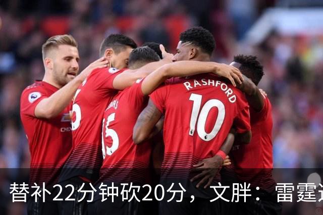 替补22分钟砍20分，文胖：雷霆这笔交易太成功了