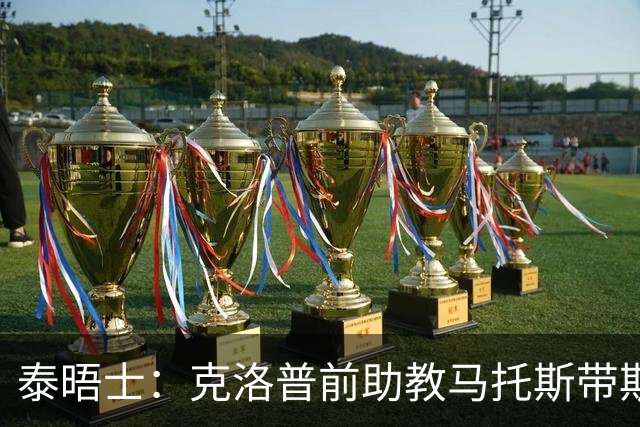 泰晤士：克洛普前助教马托斯带斯旺西领跑英冠，球队有望冲超