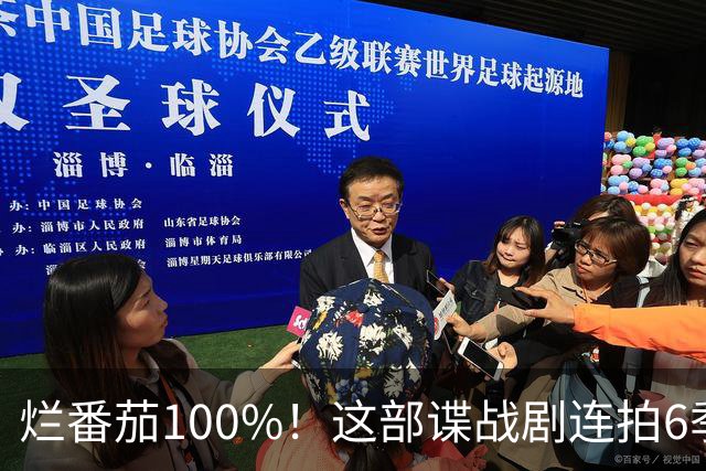 烂番茄100%！这部谍战剧连拍6季，700天霸榜苹果TV