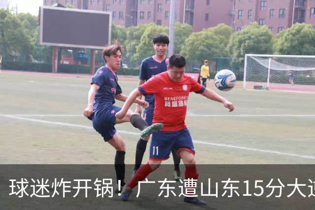 球迷炸开锅！广东遭山东15分大逆转官媒被狂刷“主教练赶紧下课”