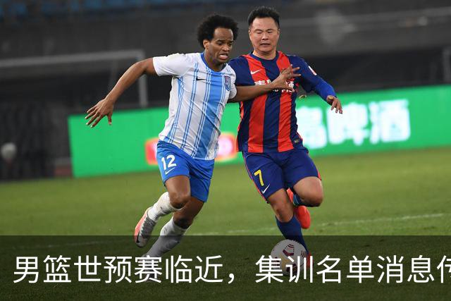 男篮世预赛临近，集训名单消息传出，郭士强带队，12 人名单引热议