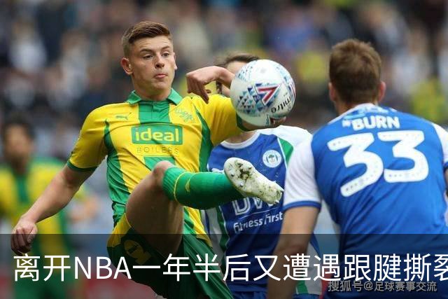 离开NBA一年半后又遭遇跟腱撕裂，昔日76人状元郎仍希望回归NBA