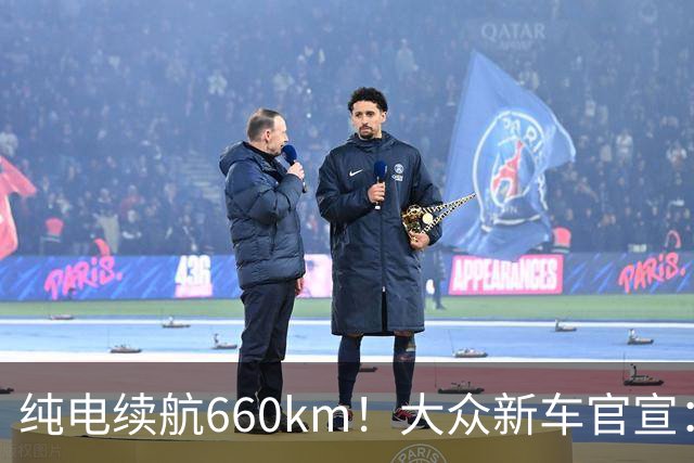 纯电续航660km！大众新车官宣：10月21日继续开售