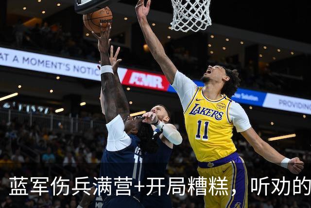 蓝军伤兵满营+开局糟糕，听劝的阿隆索逢凶化吉