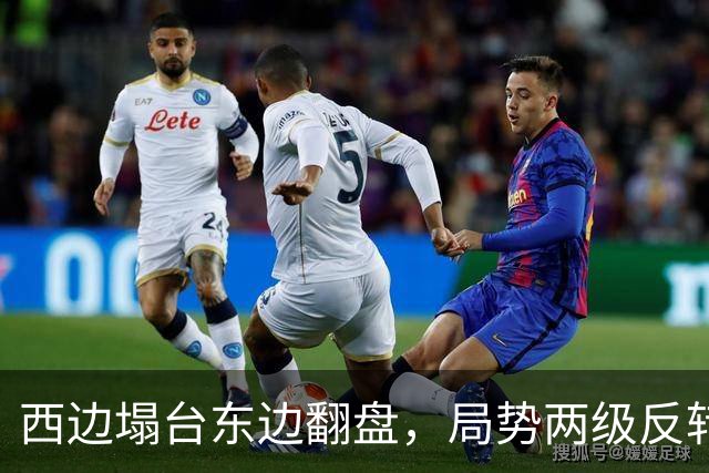 西边塌台东边翻盘，局势两级反转，中国没想到，世界开了个大玩笑