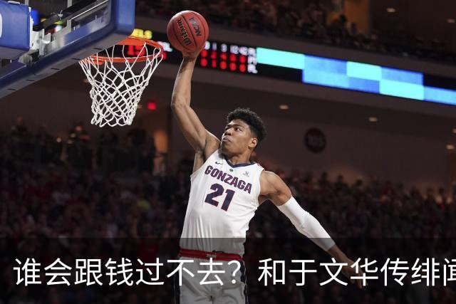 谁会跟钱过不去？和于文华传绯闻、被举报的朱之文，终于说出实话