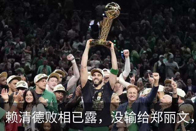 赖清德败相已露，没输给郑丽文，也没输给蒋万安，输给了沈伯洋？