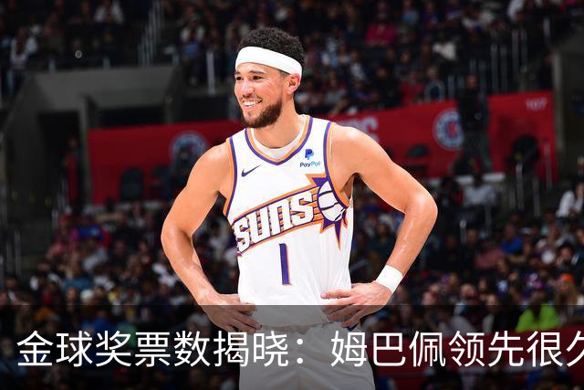 金球奖票数揭晓：姆巴佩领先很久，凯恩靠微弱分差翻盘