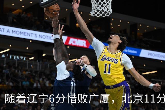 随着辽宁6分惜败广厦，北京11分战胜山东，广州加时1分绝杀北控，排名再次更新：上海第3辽宁第4，广东男篮第15