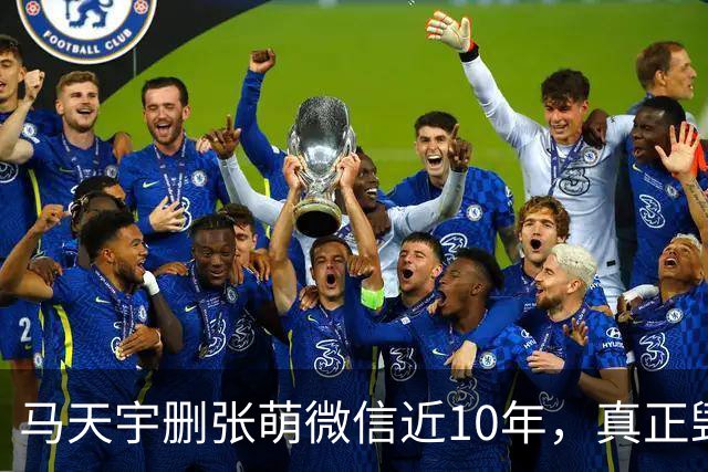 马天宇删张萌微信近10年，真正毁掉这段友谊的，不是那句“幼稚”