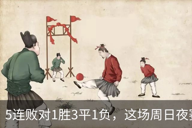 5连败对1胜3平1负，这场周日夜赛两队都在等翻身