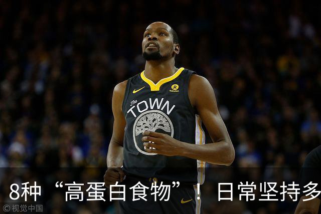 8种“高蛋白食物”！日常坚持多吃，增强体质少生病，全家都适合