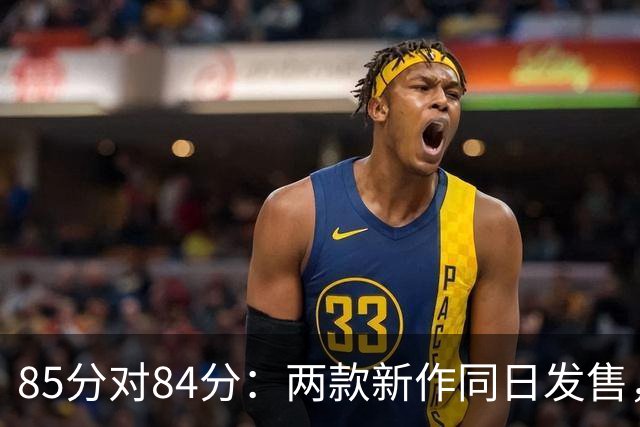 85分对84分：两款新作同日发售，评分几乎打平