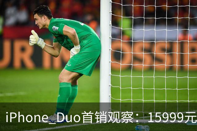 iPhone Duo首销观察：15999元的折叠屏，被QLC、无长焦和“壳膜二选一”拉回现实